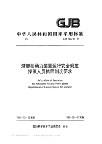 GJB844.10-1991潜艇核动力装置运行安全规定操纵人员执照制度要求.pdf