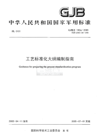 GJBZ106A-2005工艺标准化大纲编制指南.pdf