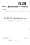 GJB954A-2003贵金属及其合金电刷丝材和线材规范.pdf