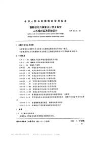 GJB843.5-1990潜艇核动力装置设计安全规定工艺辐射监测系统设计准则.pdf