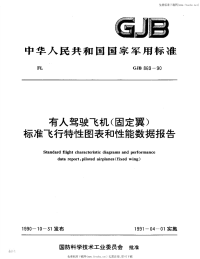 GJB869-1990有人驾驶飞机(固定翼)标准飞行特性图表和性能.pdf