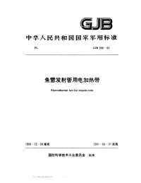 GJB996-1990鱼雷发射管用电加热带.pdf