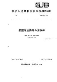 GJB933-1990航空炮主要零件用钢棒.pdf