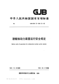 GJB844.12-1992潜艇核动力装置运行安全规定工况划分和机动性要求.pdf