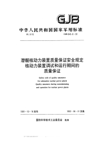 GJB845.6-1991潜艇核动力装置质量保证安全规定核动力装置调试和运行期间的质量保证.pdf