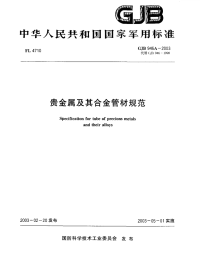 GJB946A-2003贵金属及其合金管材规范.pdf