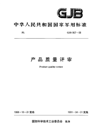 GJB907-1990产品质量评审.pdf