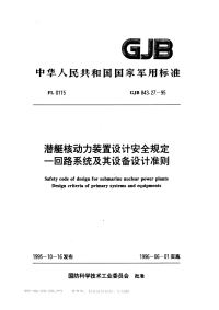 GJB843.27-1995潜艇核动力装置设计安全规定一回路系统及其设备设计准则.pdf