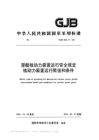 GJB844.11-1992潜艇核动力装置运行安全规定核动力装置运行限值和条件.pdf