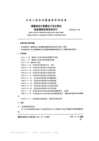 GJB843.6-1990潜艇核动力装置设计安全规定舱室辐射监测系统设计准则.pdf