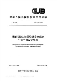 GJB843.32-1997潜艇核动力装置设计安全规定可靠电源设计要求.pdf