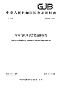 GJB6541-2008军用飞机维修方舱通用规范.pdf