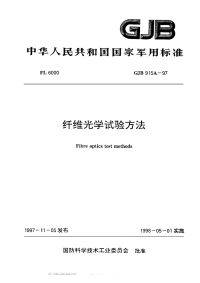 GJB915A-1997纤维光学试验方法.pdf