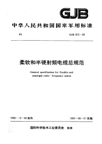 GJB973-1990柔软和半硬射频电缆总规范.pdf