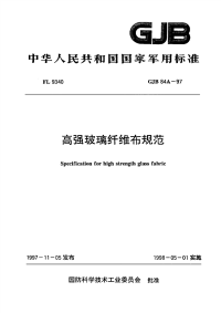 GJB84A-1997高强玻璃纤维布规范.pdf