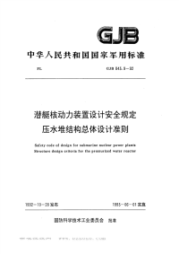 GJB843.9-1992潜艇核动力装置设计安全规定压水堆结构总体设计准则.pdf