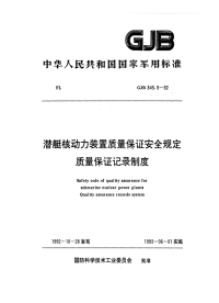 GJB845.9-1992潜艇核动力装置质量保证安全规定质量保证记录制度.pdf