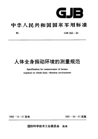 GJB965-1990人体全身振动环境的测量规范.pdf