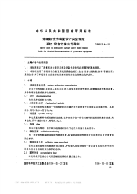 GJB843.4-1990潜艇核动力装置设计安全规定系统、设备化学去污导则.pdf