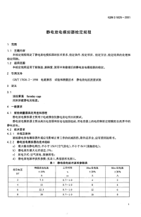 GJBJ5025-2001静电放电模拟器检定规程.pdf