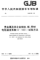 GJB949-1990贵金属及其合金细丝、板、带材电阻温度系数(0-100℃)试验方法.pdf