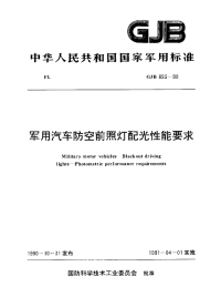 GJB893-1990军用汽车防空前照灯配光性能要求.pdf