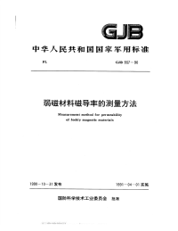 GJB937-1990弱磁材料磁导率的测量方法.pdf