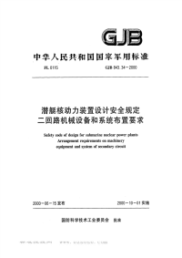 GJB843.34-2000潜艇核动力装置设计安全规定二回路机械设备和系统布置要求.pdf