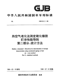 GJB92.2-1986热空气老化法测定硫化橡胶储存性能导则第二部分统计方法.pdf