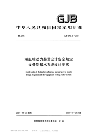 GJB843.36-2001潜艇核动力装置设计安全规定设备冷却水系统设计要求.pdf