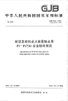 GJB945A-2003航空发动机点火装置触点用PI-Pt75Ir合金板材规范.pdf