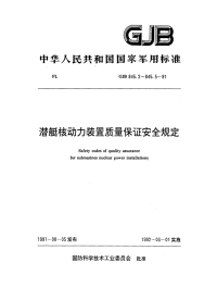 GJB845.3-1991潜艇核动力装置质量保证安全规定设计质量保证.pdf