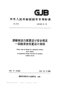 GJB843.16-1993潜艇核动力装置设计安全规定一回路系统布置设计准则.pdf