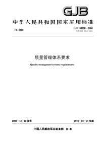 GJB9001B-2009质量管理体系要求.pdf