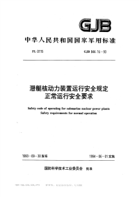 GJB844.16-1993潜艇核动力装置运行安全规定正常运行安全要求.pdf