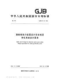 GJB843.39-2002潜艇核动力装置设计安全规定净化系统设计要求.pdf