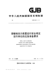 GJB844.5-1991潜艇核动力装置运行安全规定运行单位的应急准备要求.pdf