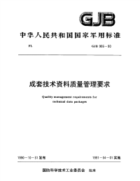 GJB906-1990成套技术资料质量管理要求.pdf