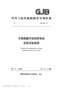 GJB866-1990水面舰艇作战指挥系统定型试验规程.pdf