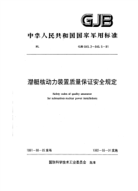 GJB845.5-1991潜艇核动力装置质量保证安全规定燃料组件采购、设计和制造中的质量保证.pdf