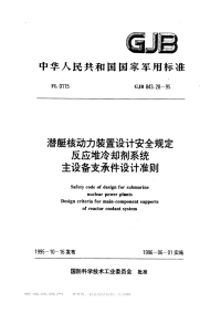 GJB843.28-1995潜艇核动力装置设计安全规定反应堆冷却剂系统主设备支承件设计准则.pdf