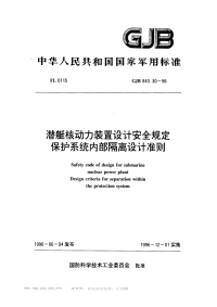 GJB843.30-1996潜艇核动力装置设计安全规定保护系统内部隔离设计准则.pdf