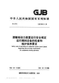 GJB844.8-1994潜艇核动力装置运行安全规定运行期间设备的检查和维护保养要求.pdf