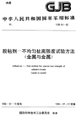 GJB94-1986胶粘剂-不均匀扯离强度试验方法(金属与金属).pdf