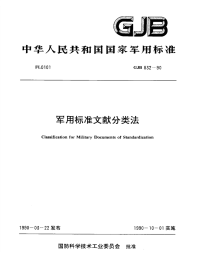 GJB832-1990军用标准文献分类法.pdf