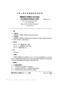 GJB843.8-1991潜艇核动力装置设计安全规定反应堆舱及其系统设计准则.pdf