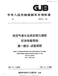 GJB92.1-1986热空气老化法测定硫化橡胶储存性能导则第一部分试验规程.pdf