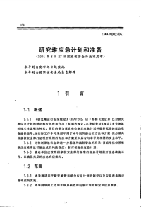 HAD002-06研究堆应急计划和准备(1991).pdf