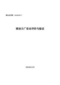 HAD102-17核动力厂安全评价与验证(2006).pdf