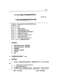 GY64-1989广播电视钢塔桅防腐蚀保护涂装.pdf